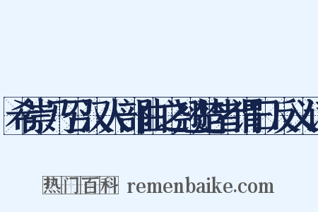 希崇乃召汉人部曲之翘楚者谓曰反义词是什么意思的图片